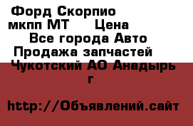 Форд Скорпио ,V6 2,4 2,9 мкпп МТ75 › Цена ­ 6 000 - Все города Авто » Продажа запчастей   . Чукотский АО,Анадырь г.